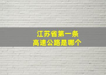 江苏省第一条高速公路是哪个