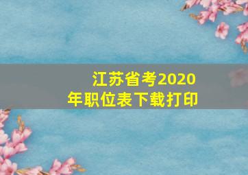 江苏省考2020年职位表下载打印