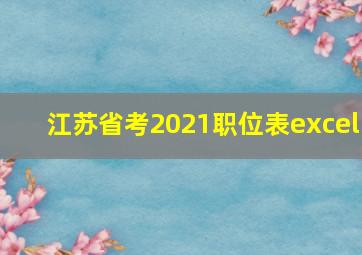 江苏省考2021职位表excel