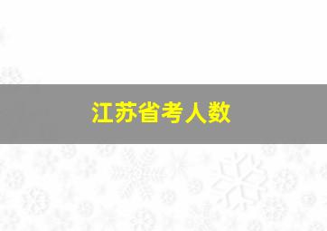 江苏省考人数