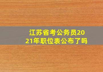 江苏省考公务员2021年职位表公布了吗