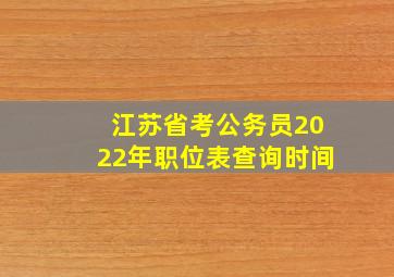 江苏省考公务员2022年职位表查询时间