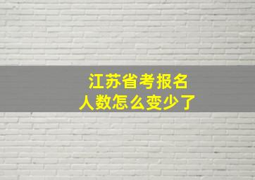 江苏省考报名人数怎么变少了