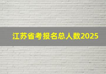 江苏省考报名总人数2025