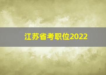 江苏省考职位2022