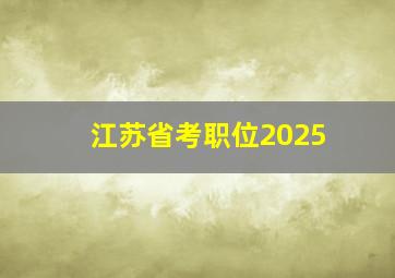 江苏省考职位2025