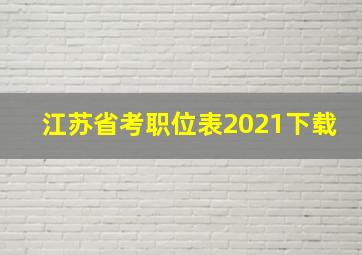 江苏省考职位表2021下载