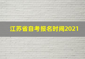 江苏省自考报名时间2021