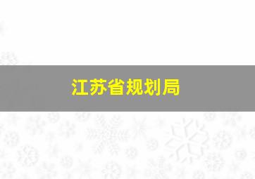 江苏省规划局