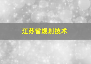 江苏省规划技术