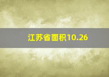 江苏省面积10.26