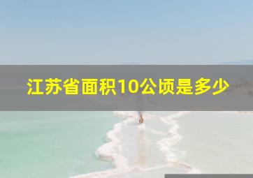 江苏省面积10公顷是多少