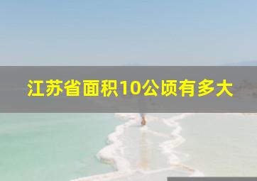 江苏省面积10公顷有多大