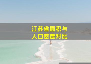 江苏省面积与人口密度对比