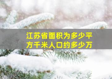 江苏省面积为多少平方千米人口约多少万