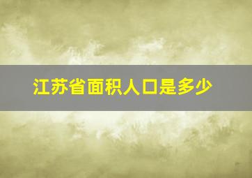 江苏省面积人口是多少