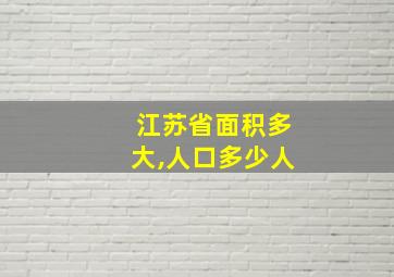 江苏省面积多大,人口多少人