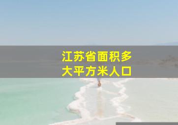 江苏省面积多大平方米人口