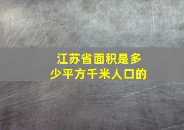 江苏省面积是多少平方千米人口的