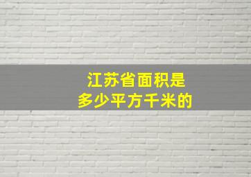 江苏省面积是多少平方千米的