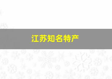 江苏知名特产