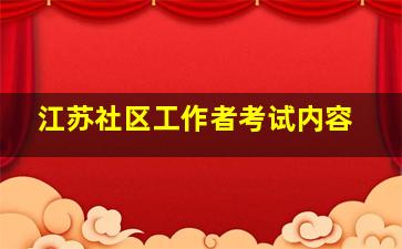 江苏社区工作者考试内容