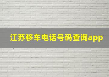 江苏移车电话号码查询app