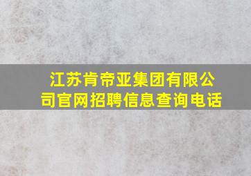 江苏肯帝亚集团有限公司官网招聘信息查询电话