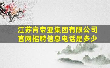 江苏肯帝亚集团有限公司官网招聘信息电话是多少