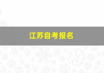 江苏自考报名