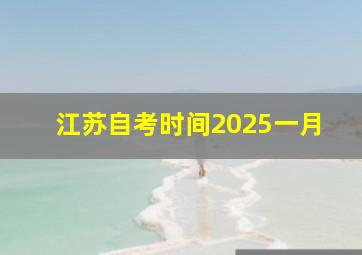 江苏自考时间2025一月