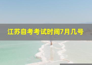 江苏自考考试时间7月几号