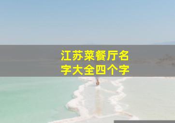 江苏菜餐厅名字大全四个字