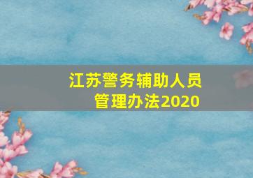 江苏警务辅助人员管理办法2020