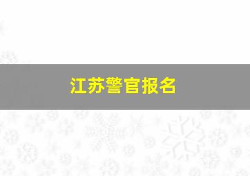 江苏警官报名