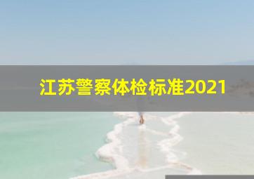 江苏警察体检标准2021