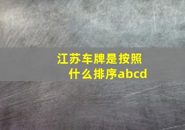 江苏车牌是按照什么排序abcd