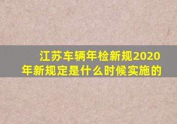 江苏车辆年检新规2020年新规定是什么时候实施的