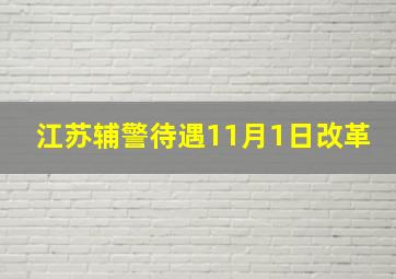 江苏辅警待遇11月1日改革