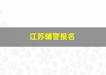 江苏辅警报名