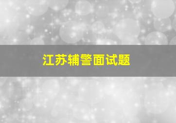 江苏辅警面试题