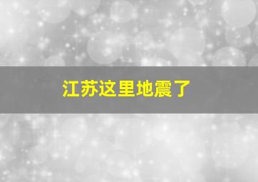 江苏这里地震了