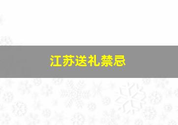 江苏送礼禁忌