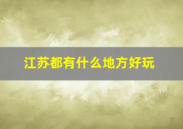 江苏都有什么地方好玩