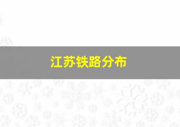 江苏铁路分布