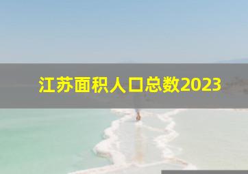 江苏面积人口总数2023