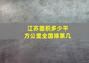 江苏面积多少平方公里全国排第几