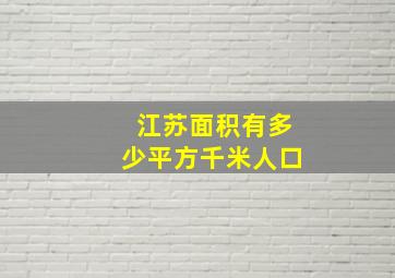 江苏面积有多少平方千米人口