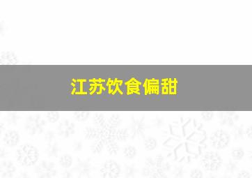 江苏饮食偏甜