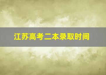 江苏高考二本录取时间